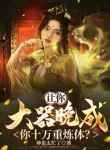 Để Cho Ngươi Có Tài Nhưng Thành Đạt Muộn, Ngươi Mười Vạn Tầng Luyện Thể?