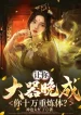 Để Cho Ngươi Có Tài Nhưng Thành Đạt Muộn, Ngươi Mười Vạn Tầng Luyện Thể?