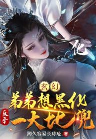 Đệ Đệ Muốn Hắc Hóa, Lật Bàn Tay Vả Mặt