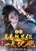 Đệ Đệ Muốn Hắc Hóa, Lật Bàn Tay Vả Mặt
