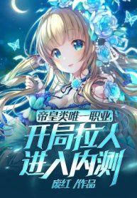 Đế Hoàng Loại Duy Nhất Chức Nghiệp! Bắt Đầu Kéo Người Vào Closed Beta