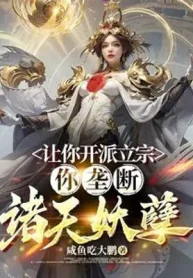 Để Ngươi Khai Phái Lập Tông, Ngươi Lũng Đoạn Chư Thiên Yêu Nghiệt?