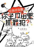 Để Ngươi Mở Trực Tiếp, Ngươi Ngồi Ruộng Dưa Bên Trong Bắt Tội Phạm?