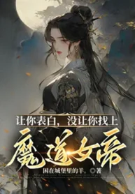 Để Ngươi Thổ Lộ, Không Có Để Ngươi Tìm Tới Ma Đạo Nữ Đế!