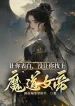 Để Ngươi Thổ Lộ, Không Có Để Ngươi Tìm Tới Ma Đạo Nữ Đế!