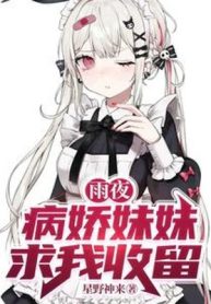 Đêm Mưa, Yandere Muội Muội Cầu Ta Thu Lưu