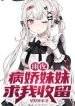 Đêm Mưa, Yandere Muội Muội Cầu Ta Thu Lưu