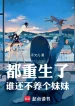 Đều Sống Lại Ai Còn Không Nuôi Cái Muội Muội