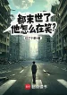 Đều Tận Thế, Hắn Làm Sao Đang Cười?