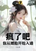 Điên Rồi Đi, Ngươi Từ Từ Trong Bụng Mẹ Bắt Đầu Nhập Đạo?