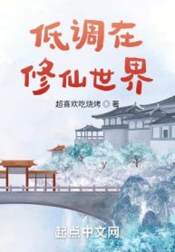 Điệu Thấp Tại Tu Tiên Giới