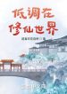 Điệu Thấp Tại Tu Tiên Giới