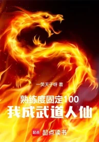 Độ Thuần Thục Cố Định 100, Ta Thành Võ Đạo Nhân Tiên