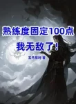 Độ Thuần Thục Cố Định 100, Ta Vô Địch!
