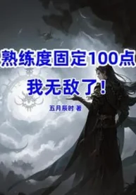 Độ Thuần Thục Cố Định 100, Ta Vô Địch!