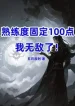 Độ Thuần Thục Cố Định 100, Ta Vô Địch!