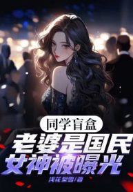 Đồng Học Hộp Mù, Lão Bà Là Quốc Dân Nữ Thần Bị Lộ Ra