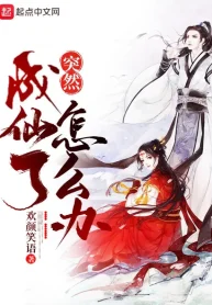 Đột Nhiên Thành Tiên Làm Sao Bây Giờ