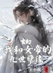 Dưỡng Thành Hắc Hóa Nữ Chính Sau, Các Nàng Đuổi Tới