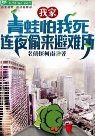 Ếch Xanh Nhà Ta Sợ Ta Chết, Suốt Đêm Trộm Được Chỗ Tránh Nạn