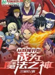Fairy Tail: Người Tại Fairy Tail Mở Bảo Rương, Thành Ma Pháp Chi Thần !