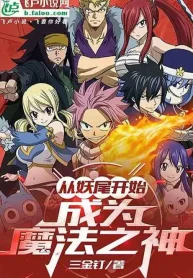 Fairy Tail: Người Tại Fairy Tail Mở Bảo Rương, Thành Ma Pháp Chi Thần !