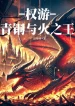 Game Of Thrones: Thanh Đồng Cùng Hỏa Chi Vương