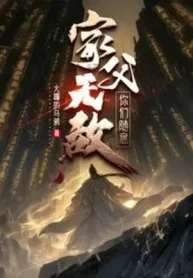 Gia Phụ Vô Địch, Các Ngươi Tùy Ý