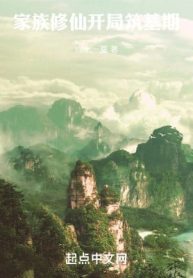 Gia Tộc Tu Tiên: Bắt Đầu Trúc Cơ Kỳ