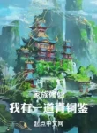 Gia Tộc Tu Tiên: Ta Có Một Đạo Thanh Đồng Giám