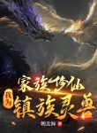 Gia Tộc Tu Tiên: Ta Làm Trấn Tộc Linh Thú