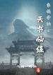 Gia Tộc Tu Tiên: Thiên Thư Tiên Duyên