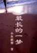 Giấc Mộng Dài Nhất