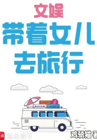 Giải Trí: Mang Theo Nữ Nhi Đi Du Lịch