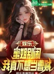 Giải Trí: Mịch Tỷ Đừng Làm Rộn, Ta Thật Không Muốn Làm Tào Tặc