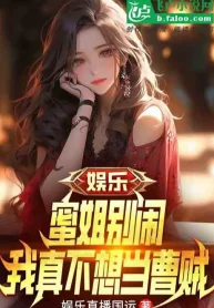 Giải Trí: Mịch Tỷ Đừng Làm Rộn, Ta Thật Không Muốn Làm Tào Tặc