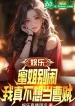 Giải Trí: Mịch Tỷ Đừng Làm Rộn, Ta Thật Không Muốn Làm Tào Tặc