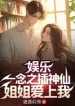 Giải Trí: Một Ý Nghĩ Sai Lầm Thần Tiên Tỷ Tỷ Yêu Ta