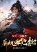 Giao Hảo Nhân Vật Chính Thật Hương, Có Cơ Duyên Hắn Thật Cho!