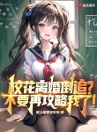 Giáo Hoa Ly Hôn Đuổi Ngược, Không Nên Lại Công Lược Ta!