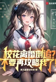 Giáo Hoa Ly Hôn Đuổi Ngược, Không Nên Lại Công Lược Ta!