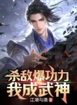 Giết Địch Bạo Công Lực, Ta Thành Võ Thần