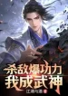 Giết Địch Bạo Công Lực, Ta Thành Võ Thần
