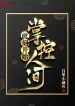 Giờ Phút Này Bắt Đầu Khống Chế Nhân Gian
