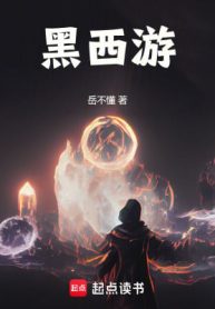 Hắc Tây Du