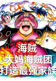 Hải Tặc: Big Mom Băng Hải Tặc, Chế Tạo Mạnh Nhất Gia Tộc