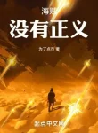 Hải Tặc: Không Có Chính Nghĩa