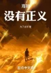 Hải Tặc: Không Có Chính Nghĩa