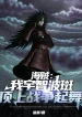 Hải Tặc : Ta Uchiha Madara, Summit War Nhảy Múa