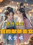 Hạn Hán Thời Cổ Đại: Quan Phủ Hiến Tế Mỹ Nữ, Ta Thu Hết